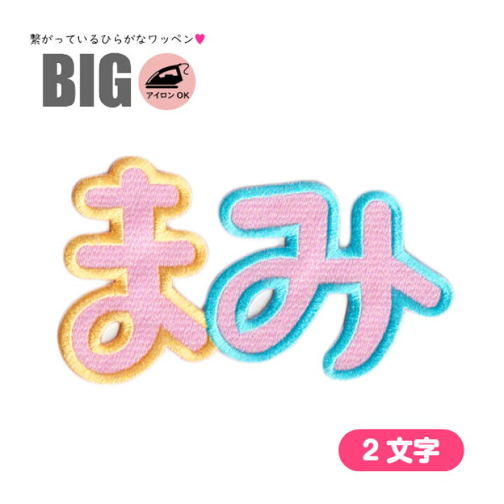 楽天市場 ワッペン ひらがなワッペン 大きい 連続 手書き風 2文字 Bigサイズ アイロン接着 刺繍 ひらがな 名前 文字 ネーム お名前 名入れ 名札 ゼッケン アイロン接着 お名前ワッペン入園入学 運動会に 刺繍家族