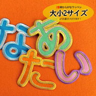 ひらがな ワッペン 2重枠 名前 ひらがなワッペン 大きいサイズ BIG 文字 刺繍ワッペン アイロン 刺繍 ネ…