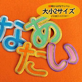 ひらがな ワッペン 2重枠 名前 ひらがなワッペン 大きいサイズ BIG 文字 刺繍ワッペン アイロン 刺繍 ネーム お名前 名入れ 名札 ゼッケン アイロン接着 お名前ワッペン 入園入学 手提げ袋 鞄 お帽子等に！