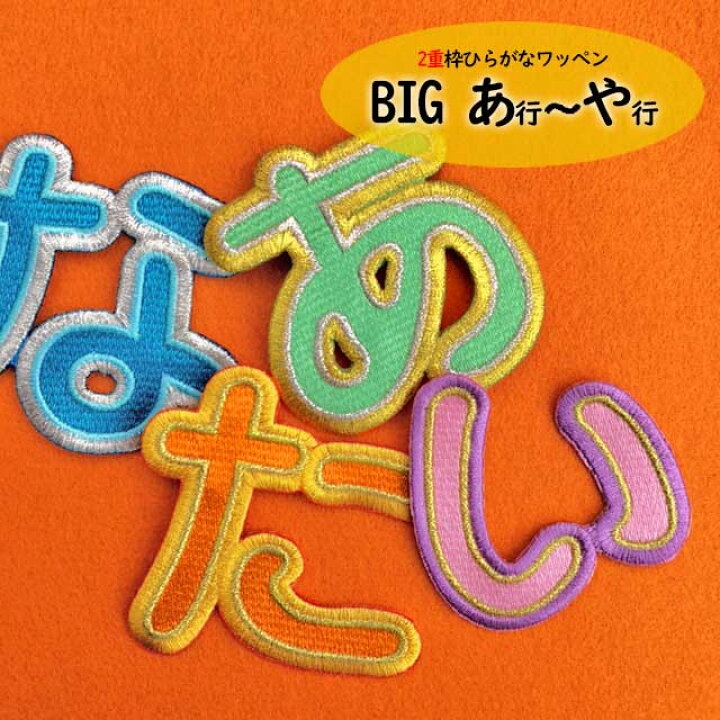 楽天市場 ワッペン ひらがなワッペン 大きいサイズ 2重枠 あ行 や行 刺繍 ひらがな 名前 文字 ネーム お名前 名入れ 名札 ゼッケン アイロン接着 お名前ワッペン 入園入学 手提げ袋 鞄 お帽子等に 刺繍家族
