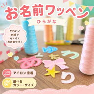 名前 ワッペン ひらがなワッペン 刺繍 ひらがな 文字 ネーム お名前 刺繍ワッペン アイロン 名入れ 名札 …