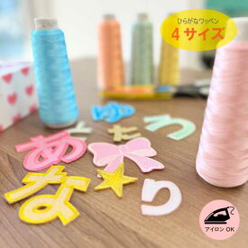 名前 ワッペン ひらがなワッペン 刺繍 ひらがな 文字 ネーム お名前 刺繍ワッペン アイロン 名入れ 名札 ゼッケン アイロン接着 お名前ワッペン 入園入学 手提げ袋 鞄 お帽子等に！
