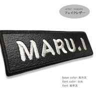 ネームワッペン フェイクレザー 合皮 アルファベット ネーム オーダー ワッペン お名前 刺繍 ひらがな 名…