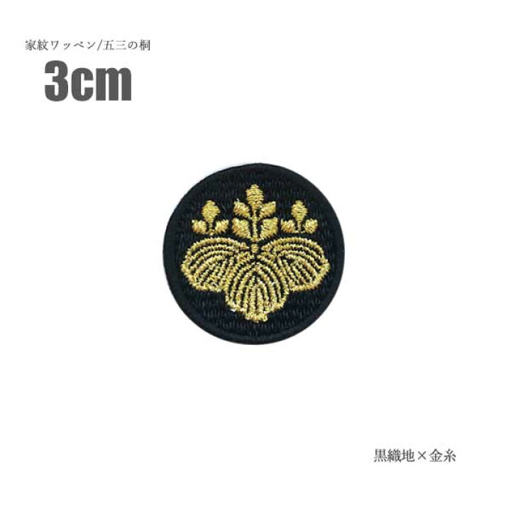 楽天市場】家紋ワッペン (丸なし) 五三の桐 3cm 4cm 6ccm 17.5cm BIG 