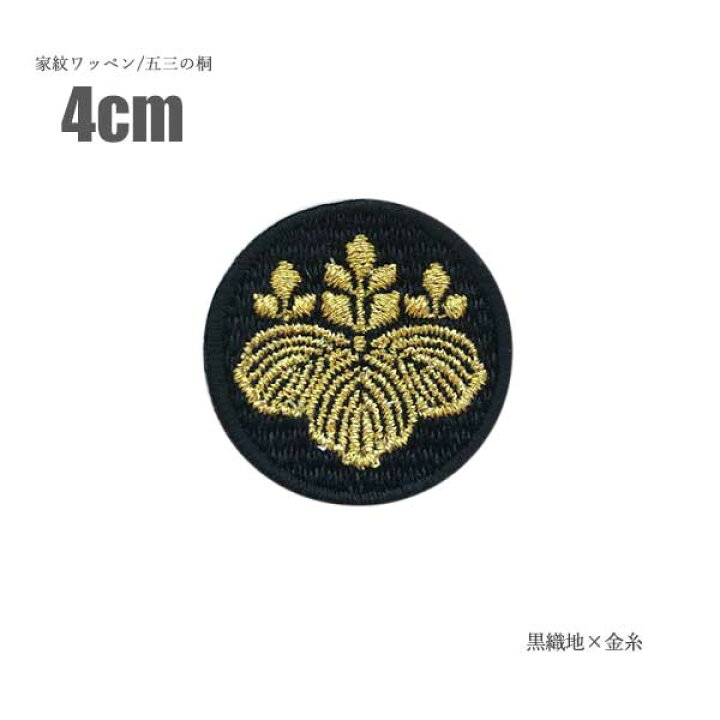 楽天市場】家紋ワッペン (丸なし) 五三の桐 3cm 4cm 6ccm 17.5cm BIG 