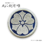家紋ワッペン 丸に剣片喰 11サイズよりお選び頂けます！カタバミ 片喰 剣 剣片喰 剣カタバミ 家紋 刺繍 …