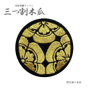 家紋ワッペン 三つ割り木瓜 6cm 木瓜 家紋刺繍 刺繍 刺繍ワッペン ワッペン 家紋 和柄 刺繍 オーダー 戦国武将 和風 和装 花 三ツ割