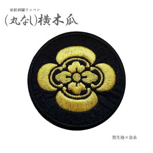 家紋ワッペン (丸なし)横木瓜 木瓜 家紋 ワッペン 刺繍 刺繍ワッペン 和柄 和風 着物 アイロン接着 ベルクロ 家紋刺繍 戦国武将 朝倉氏