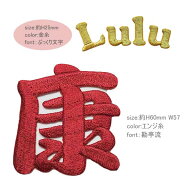 文字 名前 ワッペン オーダー ヒートカット くり抜きタイプ 総刺繍 アルファベット 漢字 ひらがな カタカ…
