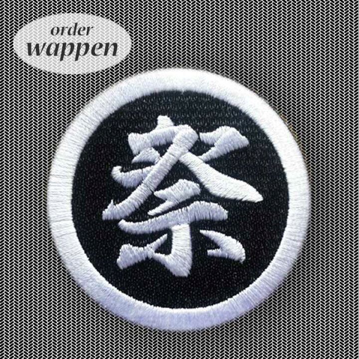 楽天市場 ワッペン 漢字 丸枠 2 5cm 3cm ひらがな カタカナ可能 丸 丸型 丸形 漢字ワッペン 刺繍ワッペン 漢字 刺繍 お名前 ネーム 文字 名入れ 名札 チーム イベント 和柄 ひらがなワッペン ひらがな お名前ワッペン アイロン接着 マジックテープ ベルクロ 刺繍家族