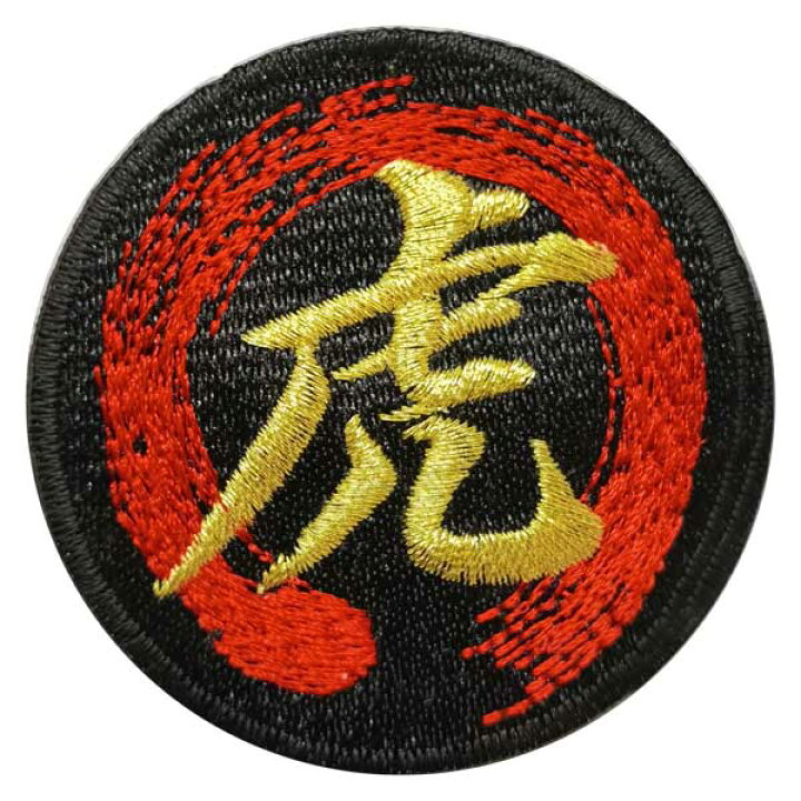 楽天市場】ワッペン 漢字ワッペン 筆文字風 刺繍 漢字 アイロン接着 漢字ワッペンアイロンワッペン刺繍ワッペンライブイベント観戦にもどうぞ