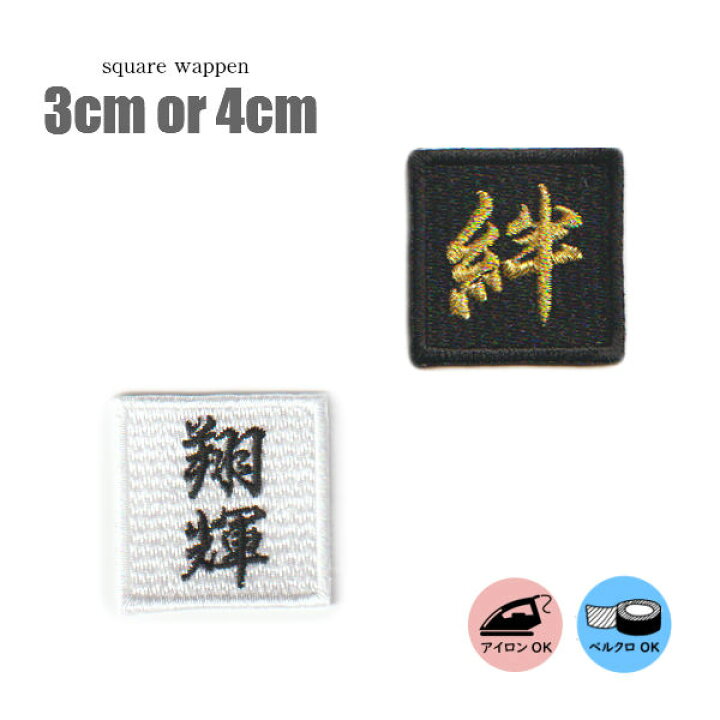 楽天市場】オーダー 正方形 ワッペン 3cm/4cm オーダーワッペン 刺繍  