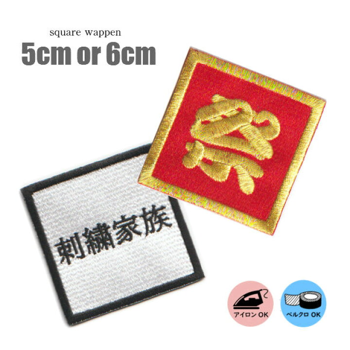 楽天市場】オーダー 正方形 ワッペン 5cm/6cm オーダーワッペン 刺繍  