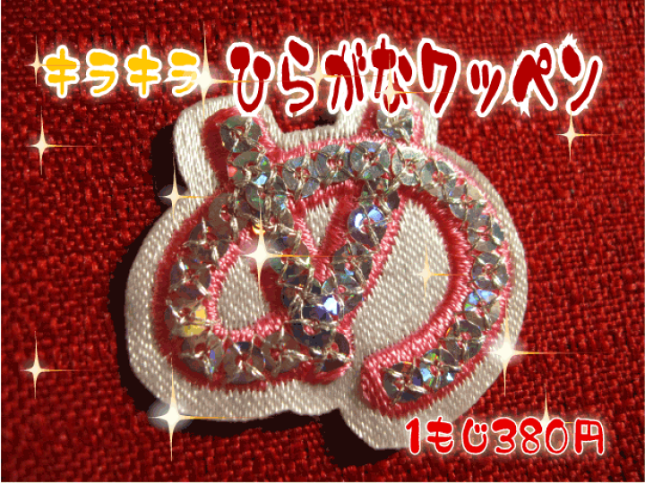 楽天市場】キラキラひらがなワッペン【ネコポスOK】【刺繍】【文字