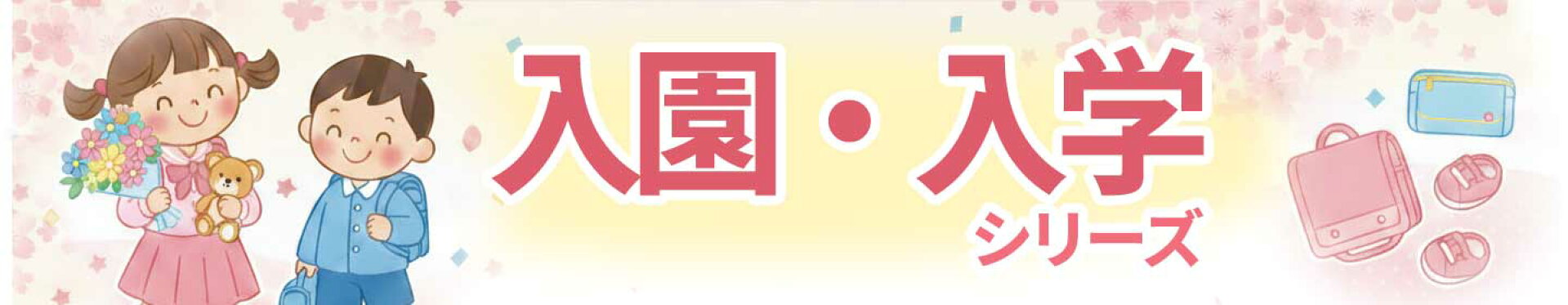 入園入学