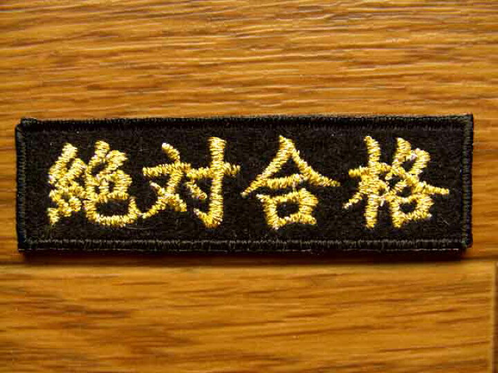 超特価SALE開催 大漁祈願 金糸 刺繍 ワッペン 検索→釣り お守り ★大漁祈願 金糸 刺繍 ワッペン 検索→釣り お守り