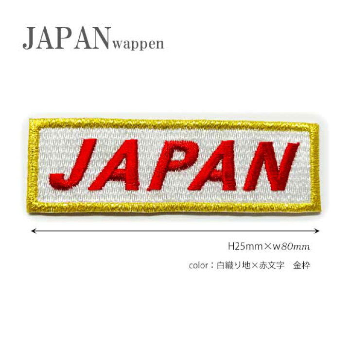 楽天市場】ワッペン JAPAN 刺繍 ネーム タグ ネームワッペン 侍 