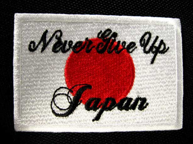 100% Made in お求めやすく価格改定 JAPAN本格刺繍 Never Give Up ワッペン 日の丸 ネコポスOK 日本 アイロン接着 応援 安心の定価販売