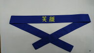 刺繍入り　はちまき(ハチマキ)製作します　中央1か所刺繍応援はちまき(ハチマキ)陸上競技刺繍はちまき(ハ…