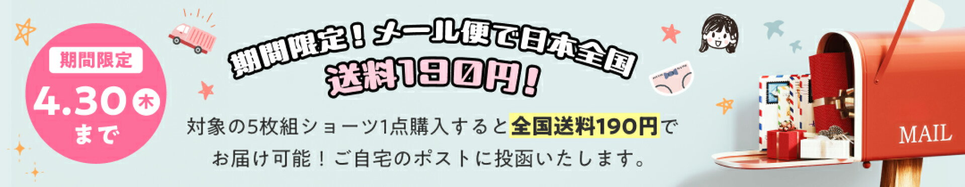 期間限定！メール便で日本全国送料190円！