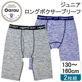 （期間限定150円OFF)【吸水速乾】【ポリエステル100％】キッズジュニア　ロングボクサーパンツ　2枚組　杢調/ウエストゴム　130～170cm　男の子 男児 パンツ 下着 スポーツ 130 140 150 160 170