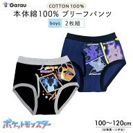 【男の子】ポケットモンスター 綿100％ ブリーフ 2枚組 100〜120cm｜100cm,110cm,120cm キッズサイズ対応…