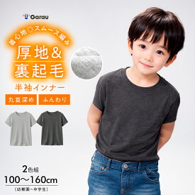 期間限定10％OFF【裏起毛】【綿混】キッズジュニア　半袖インナー　2枚組　杢調　100〜160cm　男の子 男児 シャツ 冬 防寒 あったかい 100 110 120 130 140 150 160