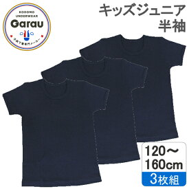 【吸水速乾】【綿100％】キッズジュニア　半袖インナー　3枚組　黒/無地　120～160cm　男の子 男児 シャツ 120 130 140 150 160