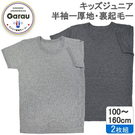 【裏起毛】【綿混】キッズジュニア　半袖インナー　2枚組　杢調　100〜160cm　男の子 男児 シャツ 冬 防寒 あったかい 100 110 120 130 140 150 160