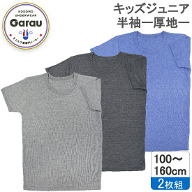 【厚地】【綿混】キッズジュニア　半袖インナー　3枚組　杢調　肌触りやわらか　100〜160cm　　男の子 男児 シャツ 冬 防寒 あったかい 100 110 120 130 140 150 160