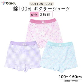 【メール便OK】【女の子】ボクサーショーツ 3枚組 100cm〜150cm【綿100％】ボクサーパンツキッズ パンツ 女児ショーツ ネームタグ 星 ドット チェック 100 110 120 130 140 150 ガロー