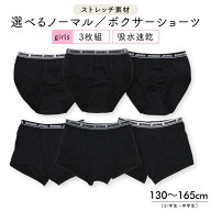 【メール便OK】【女の子】ショーツ 3枚組 ノーマル/ボクサータイプ 130cm〜165cm【吸水速乾】【ストレッ…