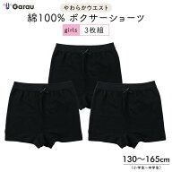【メール便OK】【女の子】本体綿100% ボクサーショーツ 3枚組 黒 無地｜130cm,140cm,150cm,160cm,165cm …