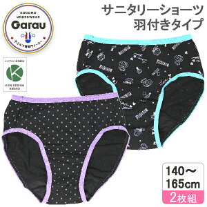 【メール便OK】【吸水速乾】サニタリーショーツ 羽付き対応タイプ 2枚組 黒/ドット 140〜165cm ジュニアショーツ パンツ 女児 キッズ 下着 女の子 生理用 140 150 160 165