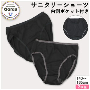 【メール便OK】【吸水速乾】サニタリーショーツ ポケット付き 2枚組 黒/無地 140〜165cm ジュニアショーツ パンツ 女児 キッズ 下着 女の子 生理用 140 150 160 165