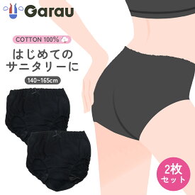 【メール便OK】【女の子】サニタリーショーツ 2枚組 140cm〜165cm【綿100％】レギュラータイプ 黒無地 ジュニア 生理用パンツ 女児ショーツ インゴムショーツ 140 150 160 165 ガロー