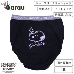 【スヌーピー】【女の子】ジュニアサニタリーショーツ 1枚 ワンポイント 140〜165cm【ナイトタイプ】 女の子 女児 パンツ 140 150 160 165
