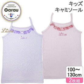 【リカちゃん】【綿100％】キャミソール　2枚組　無地/レース付き　100〜130cm　女の子 女児 100 110 120 130