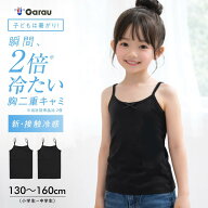 ＼お得なクーポン配布中！／ 【女の子】キッズ ジュニア 胸二重キャミソール 2枚組 130cm〜160cm【接触冷…