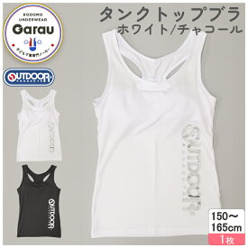 【OUTDOOR PRODUCTS】【吸水速乾・ストレッチ】ジュニア　タンクトップ　グレコタイプ　モールドカップ入り　ホワイト/チャコール　150〜165cm　女の子 女児 ファーストブラ ジュニアブラ スポーツブラ 150 160 165