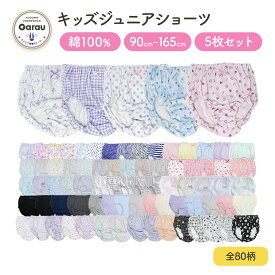 【人気商品】 累計販売数210,000セット突破！キッズジュニアショーツ　5枚組　全50柄　100〜165cm【綿100％】 ジュニアショーツ 女児ショーツ パンツ 女児 キッズ 下着 女の子 まとめ買い 100 110 120 130 140 150 160 165