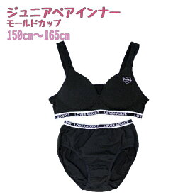 【吸水速乾・ストレッチ】ジュニア　ペアインナー　ブラ＆ショーツ　モールドカップ　1セット　黒/ワンポイント/アンダーゴム　150〜165cm 　女の子 女児 上下セット ファーストブラ ジュニアブラ スポーツブラ 150 160 165