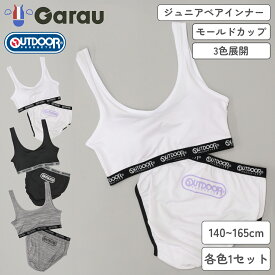 【OUTDOOR PRODUCTS】【吸水速乾・ストレッチ】ジュニア　ペアインナー　ブラ＆ショーツ　モールドカップ　1セット　白/黒/グレー　140〜165cm　女の子 女児 上下セット ファーストブラ ジュニアブラ スポーツブラ 140 150 160 165