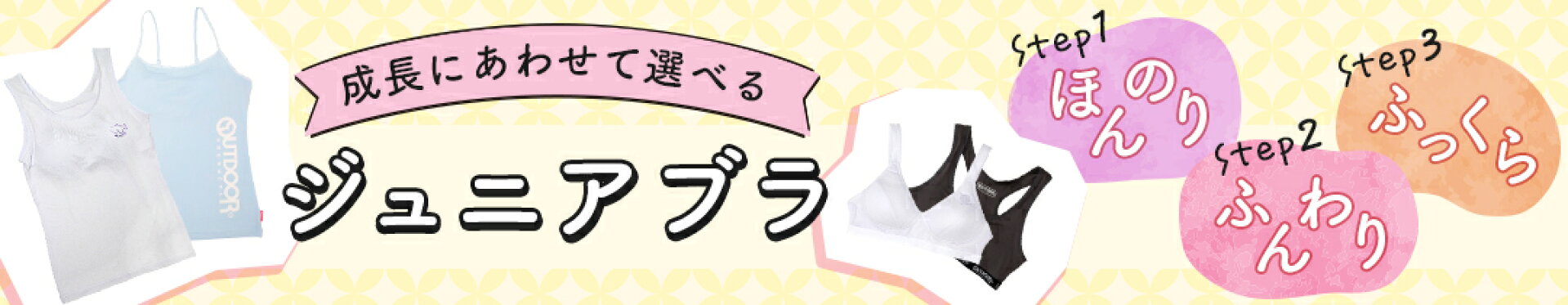 ジュニアブラ