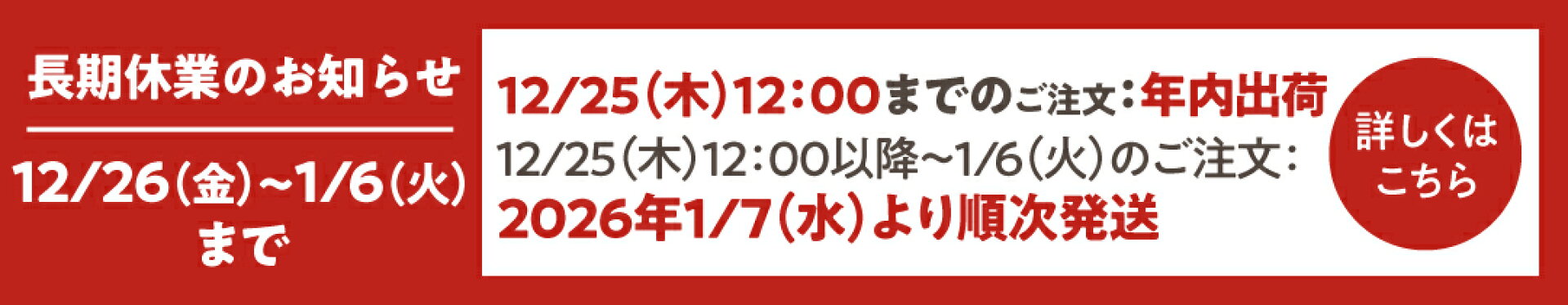 年末年始の配送スケジュール