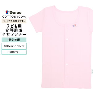 【男女兼用】着替えやすい子ども用介護肌着 前開き半袖インナー ピンク 100〜160cm【綿100%】