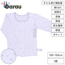 【男女兼用】着替えやすい子ども用介護肌着　前開き長袖シャツ　星柄　100～160cm【綿100％/厚地】　男の子 男児 メンズ 女の子 女児 レディース 入院 介護 寝たきり 着替えやすい 100 110 120 130 140 150 160