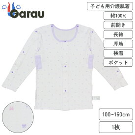 【女の子】着替えやすい子ども用介護肌着　前開き長袖シャツ　リボン柄　100～160cm【綿100％/厚地】　男の子 男児 メンズ 女の子 女児 レディース 入院 介護 寝たきり 着替えやすい 100 110 120 130 140 150 160