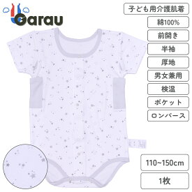 【男女兼用】着替えやすい子ども用介護肌着　前開き半袖ロンパース　星柄　110cm・130cm・150cm【綿100％/厚地】　男の子 男児 メンズ 女の子 女児 レディース 入院 介護 寝たきり 着替えやすい 110 130 150