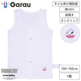 【スヌーピー】【男女兼用】着替えやすい子ども用介護肌着　前開きタンクトップ　100～160cm【綿100％】 女の子 男の子 女児 男児 レディース メンズ 入院 介護 寝たきり 着替えやすい 100 110 120 130 140 150 160